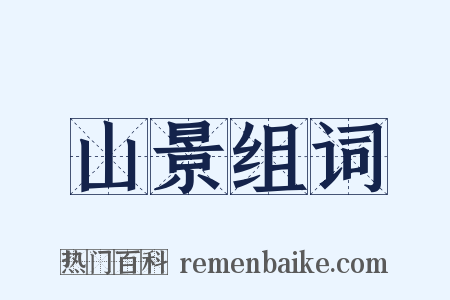 山景组词是什么意思的图片